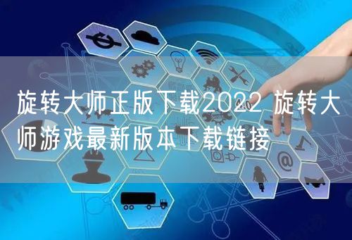 旋转大师正版下载2022 旋转大师游戏最新版本下载链接