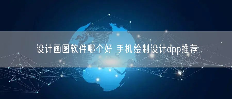 设计画图软件哪个好 手机绘制设计app推荐