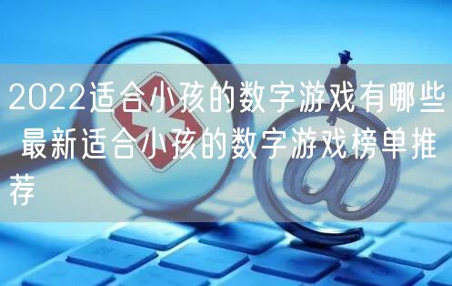 2022适合小孩的数字游戏有哪些 最新适合小孩的数字游戏榜单推荐