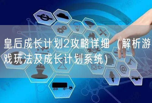 皇后成长计划2攻略详细（解析游戏玩法及成长计划系统）
