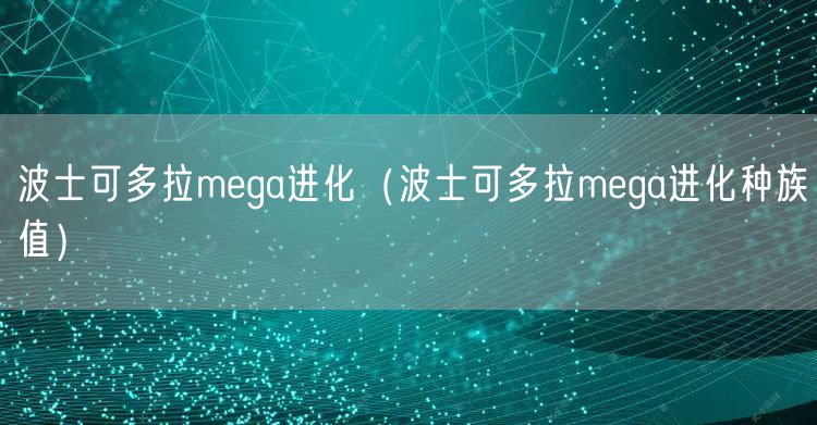 波士可多拉mega进化（波士可多拉mega进化种族值）