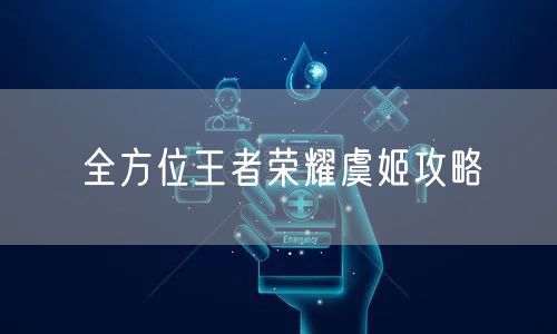 全方位王者荣耀虞姬攻略