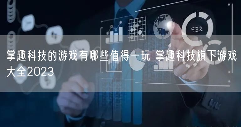掌趣科技的游戏有哪些值得一玩 掌趣科技旗下游戏大全2023
