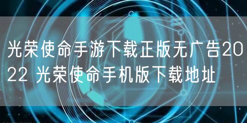 光荣使命手游下载正版无广告2022 光荣使命手机版下载地址