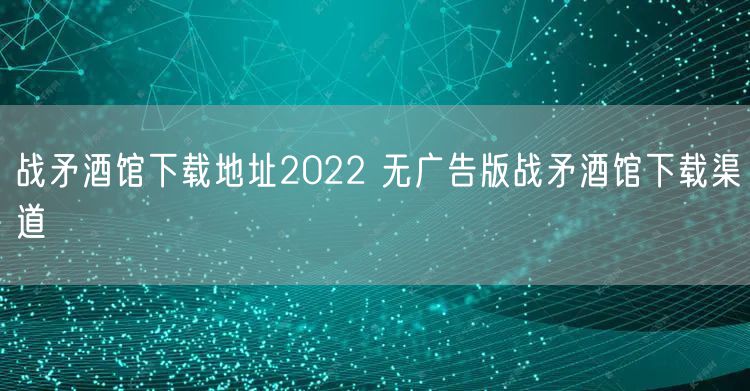 战矛酒馆下载地址2022 无广告版战矛酒馆下载渠道