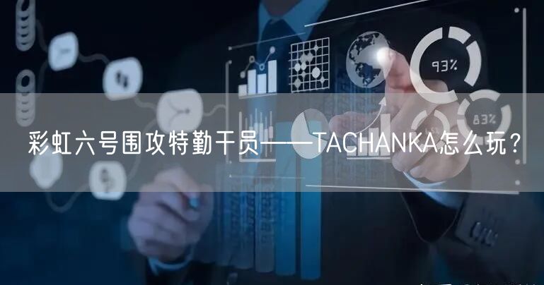 彩虹六号围攻特勤干员——TACHANKA怎么玩？