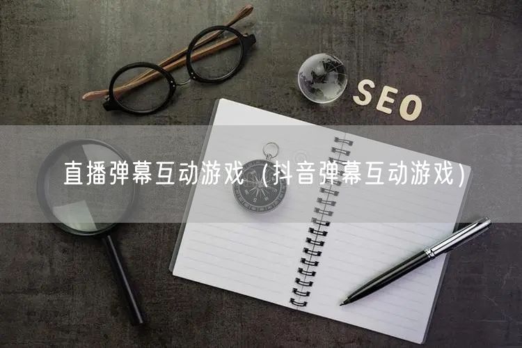 直播弹幕互动游戏（抖音弹幕互动游戏）