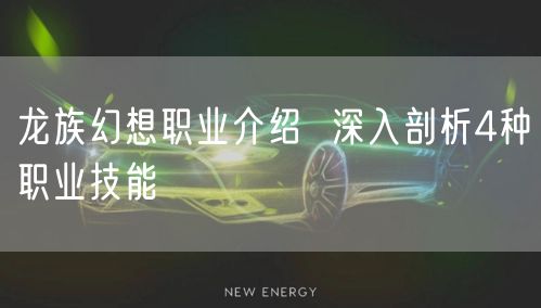 龙族幻想职业介绍  深入剖析4种职业技能