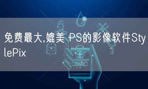 免费最大,媲美 PS的影像软件StylePix