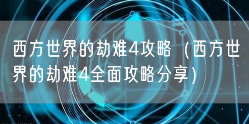 西方世界的劫难4攻略（西方世界的劫难4全面攻略分享）
