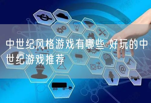 中世纪风格游戏有哪些 好玩的中世纪游戏推荐