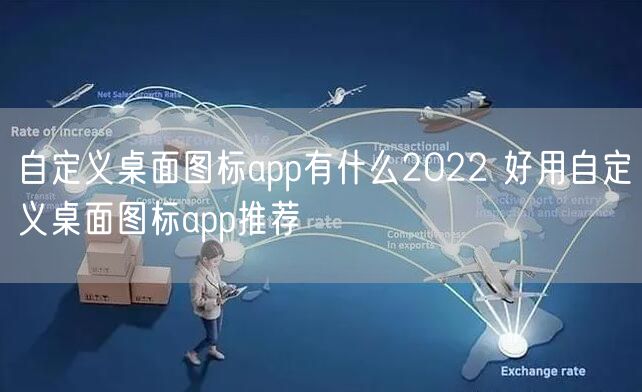 自定义桌面图标app有什么2022 好用自定义桌面图标app推荐