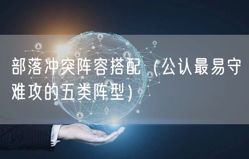 部落冲突阵容搭配（公认最易守难攻的五类阵型）