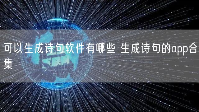 可以生成诗句软件有哪些 生成诗句的app合集