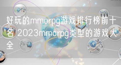 好玩的mmorpg游戏排行榜前十名 2023mmorpg类型的游戏大全