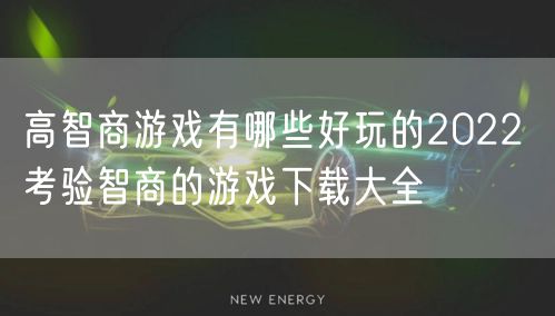 高智商游戏有哪些好玩的2022 考验智商的游戏下载大全