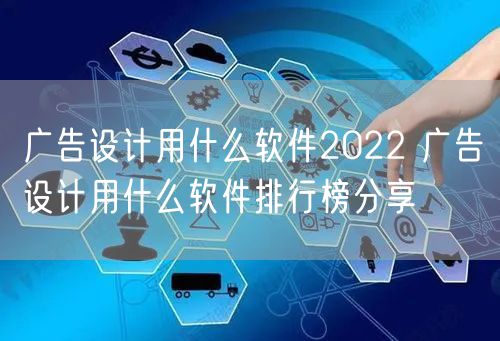 广告设计用什么软件2022 广告设计用什么软件排行榜分享