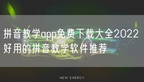 拼音教学app免费下载大全2022 好用的拼音教学软件推荐