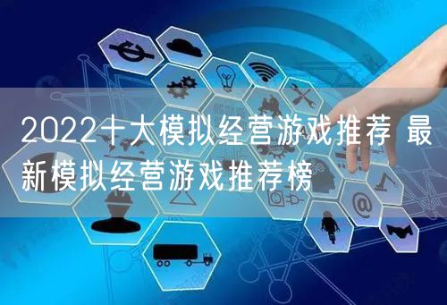 2022十大模拟经营游戏推荐 最新模拟经营游戏推荐榜