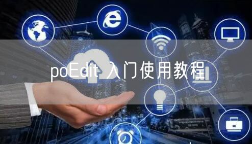 poEdit 入门使用教程