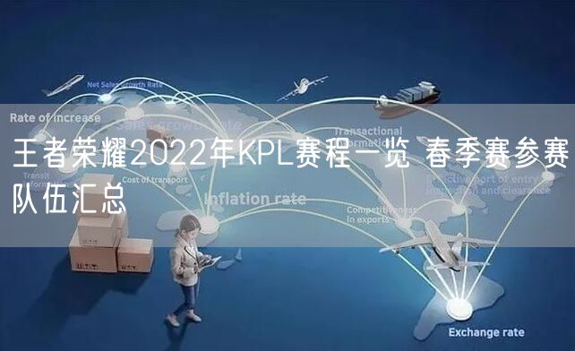 王者荣耀2022年KPL赛程一览 春季赛参赛队伍汇总