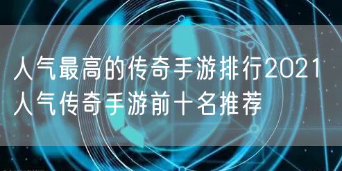 人气最高的传奇手游排行2021 人气传奇手游前十名推荐