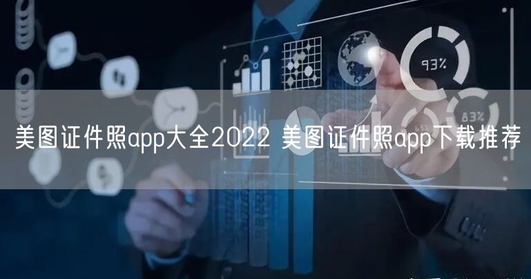 美图证件照app大全2022 美图证件照app下载推荐