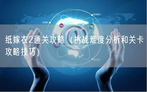 纸嫁衣2通关攻略（挑战难度分析和关卡攻略技巧）