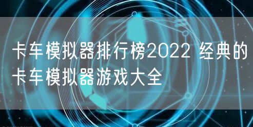 卡车模拟器排行榜2022 经典的卡车模拟器游戏大全