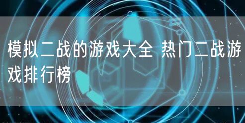 模拟二战的游戏大全 热门二战游戏排行榜
