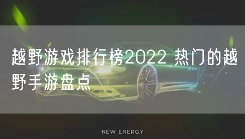 越野游戏排行榜2022 热门的越野手游盘点