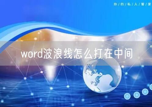 word波浪线怎么打在中间