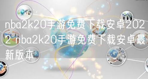 nba2k20手游免费下载安卓2022 nba2k20手游免费下载安卓最新版本