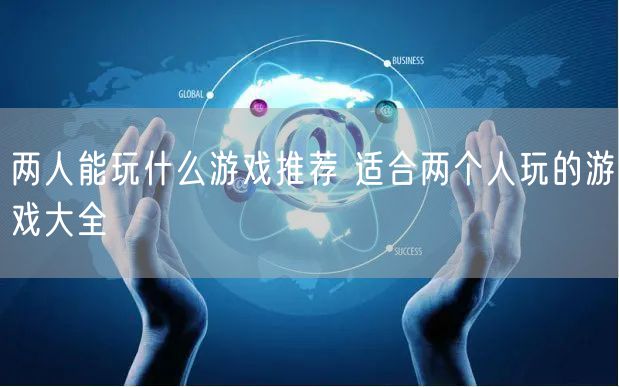 两人能玩什么游戏推荐 适合两个人玩的游戏大全