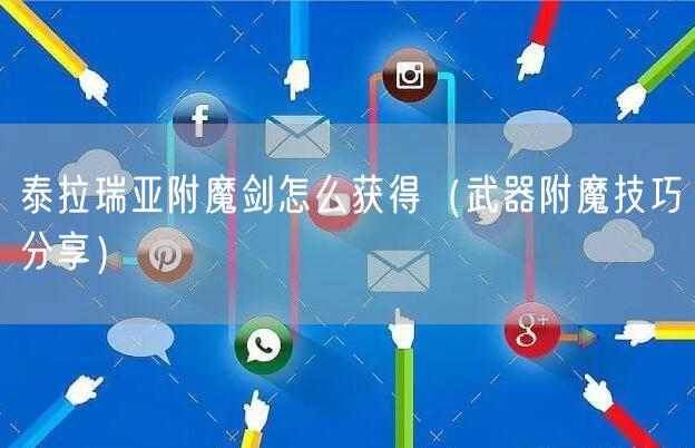 泰拉瑞亚附魔剑怎么获得（武器附魔技巧分享）