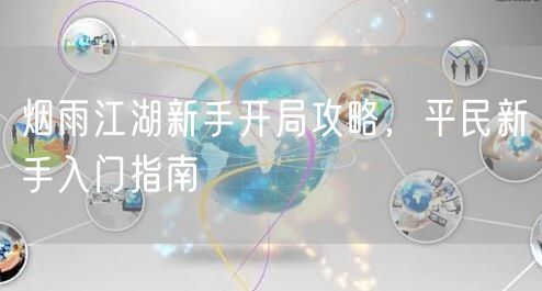 烟雨江湖新手开局攻略，平民新手入门指南