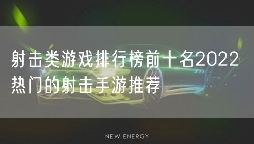 射击类游戏排行榜前十名2022 热门的射击手游推荐