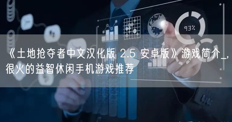 《土地抢夺者中文汉化版 2.5 安卓版》游戏简介_,很火的益智休闲手机游戏推荐