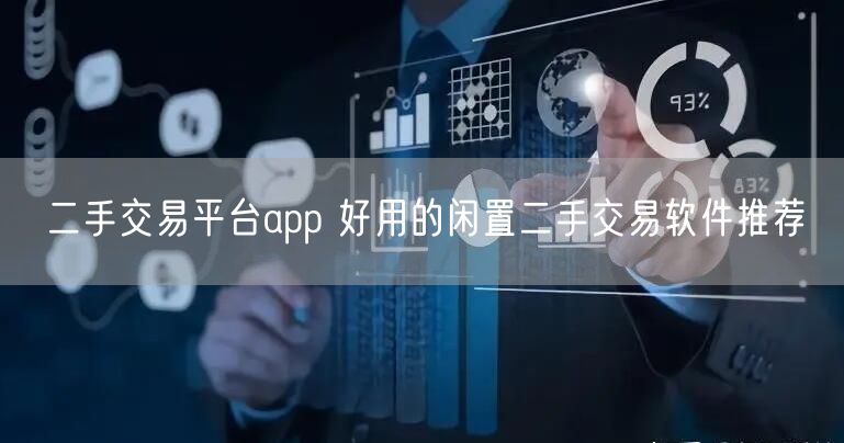 二手交易平台app 好用的闲置二手交易软件推荐