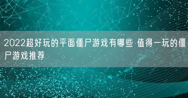 2022超好玩的平面僵尸游戏有哪些 值得一玩的僵尸游戏推荐