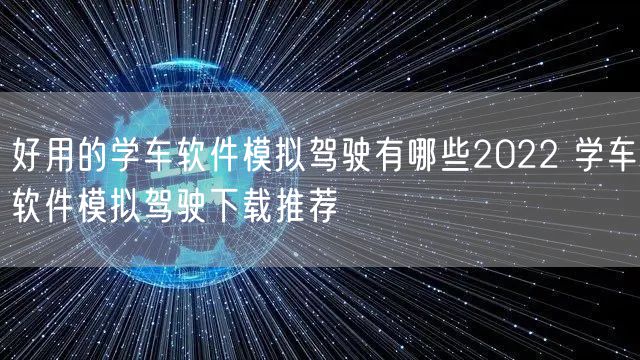 好用的学车软件模拟驾驶有哪些2022 学车软件模拟驾驶下载推荐