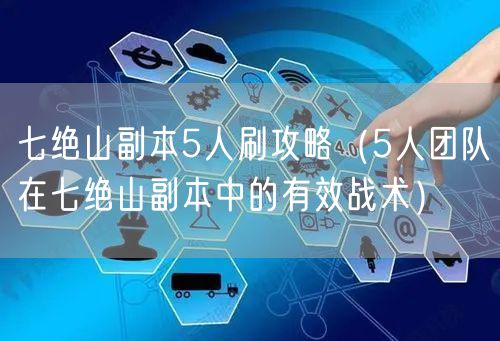 七绝山副本5人刷攻略（5人团队在七绝山副本中的有效战术）