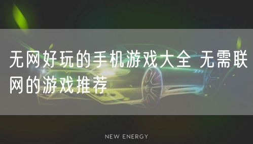 无网好玩的手机游戏大全 无需联网的游戏推荐