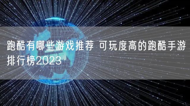 跑酷有哪些游戏推荐 可玩度高的跑酷手游排行榜2023