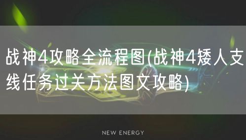 战神4攻略全流程图(战神4矮人支线任务过关方法图文攻略)