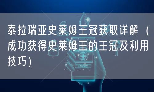 泰拉瑞亚史莱姆王冠获取详解（成功获得史莱姆王的王冠及利用技巧）