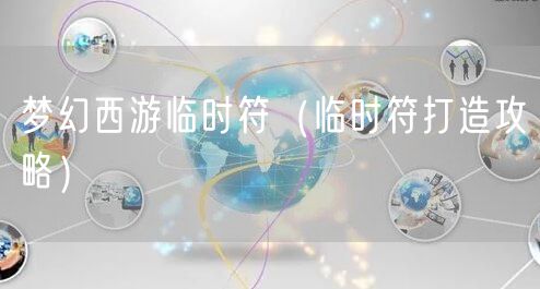 梦幻西游临时符（临时符打造攻略）