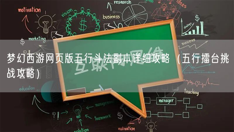 梦幻西游网页版五行斗法副本详细攻略(五行擂台挑战攻略)