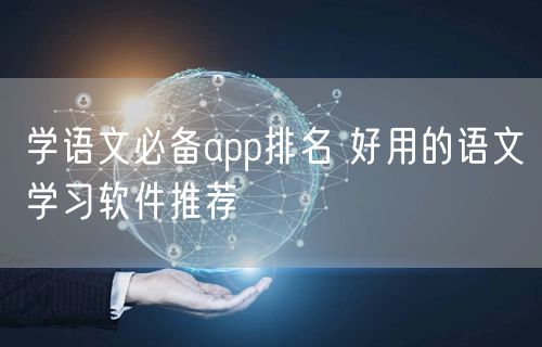 学语文必备app排名 好用的语文学习软件推荐