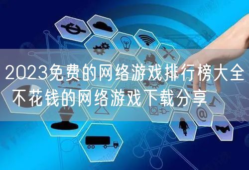 2023免费的网络游戏排行榜大全 不花钱的网络游戏下载分享